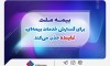 بیمه ملت برای گسترش خدمات بیمه‌ای، نماینده جذب می‌کند
